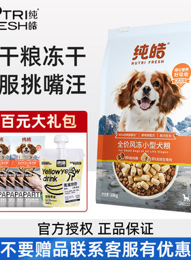 纯皓全价风冻中小型犬狗粮