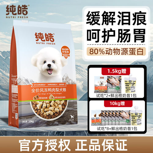 纯皓全价风冻鸭肉梨狗粮低敏营养