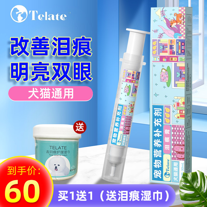 telate宠物泪痕膏改善泪痕补充剂