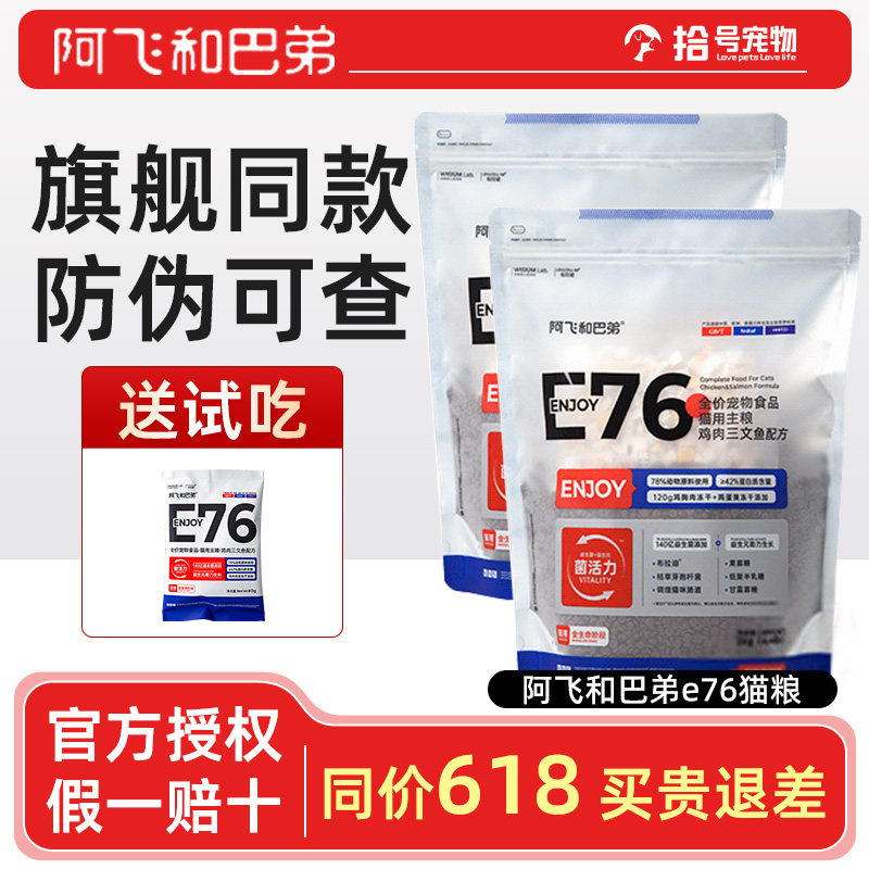 阿飞和巴弟全价无谷E76冻干猫粮