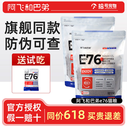 阿飞和巴弟全价无谷E76冻干猫粮