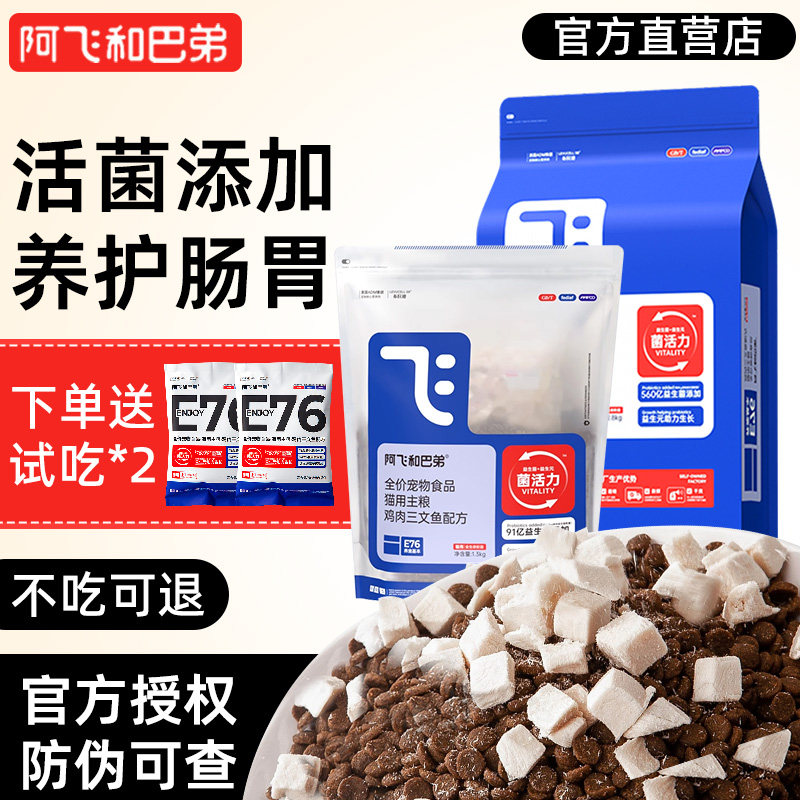 阿飞和巴弟全价冻干猫粮旗舰同款