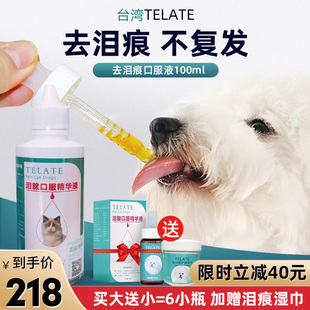台湾Telate狗狗去泪痕神器比熊泪痕液猫咪泪痕消口服液 120ml