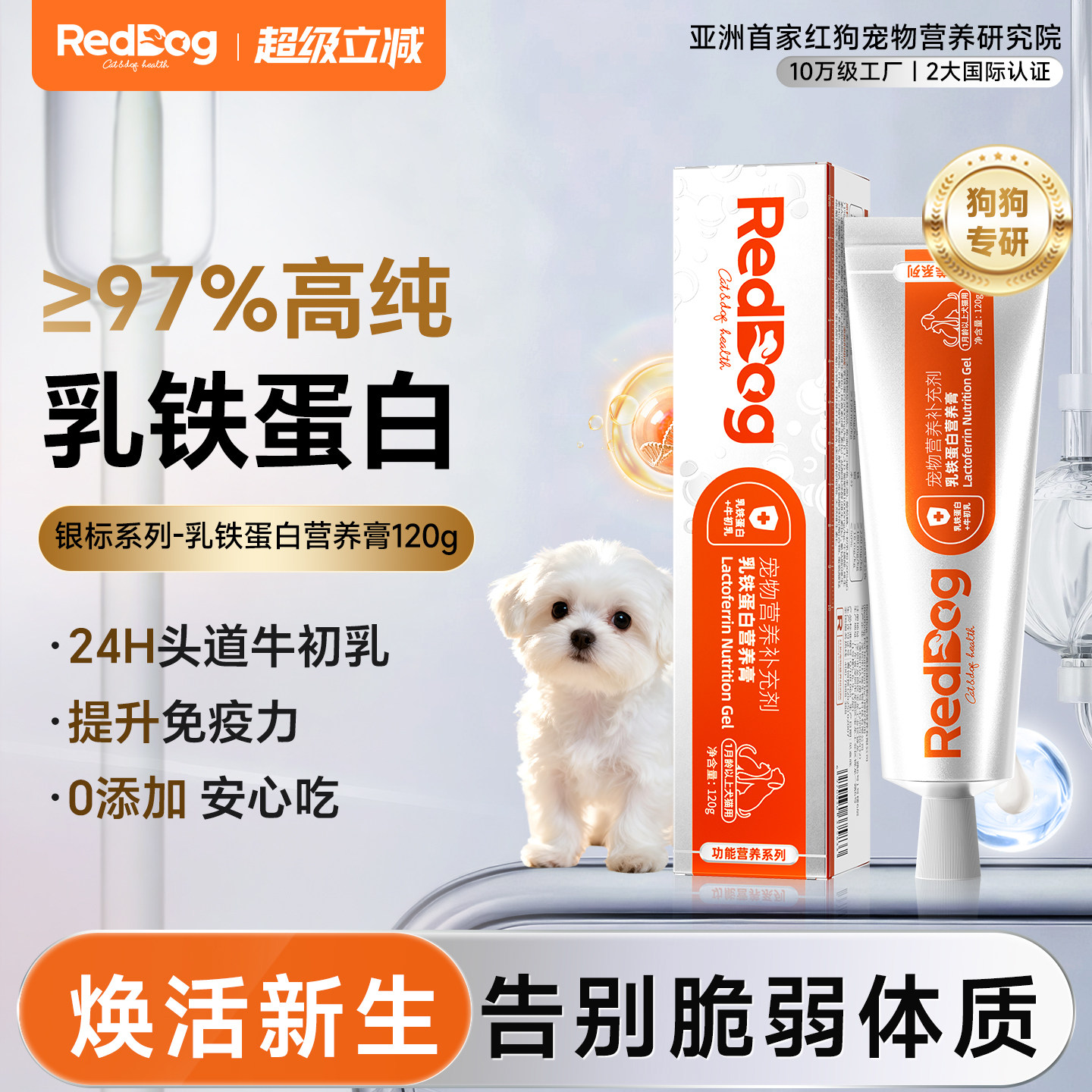 红狗银标乳铁蛋白营养膏猫咪狗狗专用增强免疫提升自护力牛初乳