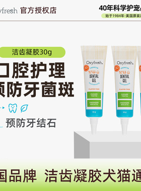 Oxyfresh氧亲新狗狗口腔清洁预防口臭牙结石洁齿凝露猫洁牙凝胶