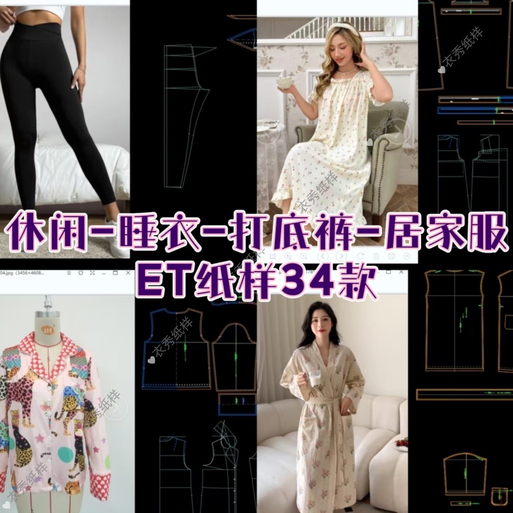 休闲服睡衣打底裤居家服ET纸样34款prj格式非纸质有图片板房纸样,商务/设计服务,服饰设计,淘宝优惠券,粉丝福利购,淘宝优惠卷