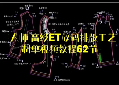 大师高级ET放码排版写工艺制单视频教程62节各种难度服装放码