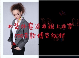 女装外套连衣裙上衣博克纸样150多款女装制板博克纸样文件非纸质