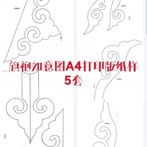 旗袍服装如意图A4打印版纸样5款修广翰旗袍如意图非纸质pdf文件