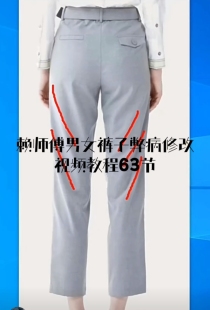 赖师傅男女裤子弊病修改视频教程63节裤子制版的弊病及解决办法