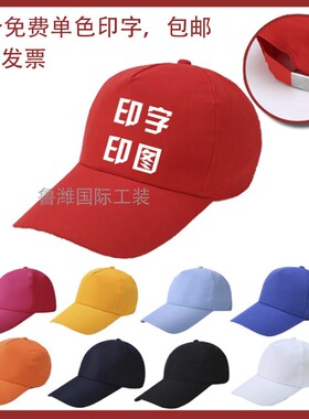 帽子定制logo印字刺绣棒球帽广告帽志愿者帽子鸭舌帽定做diy印图