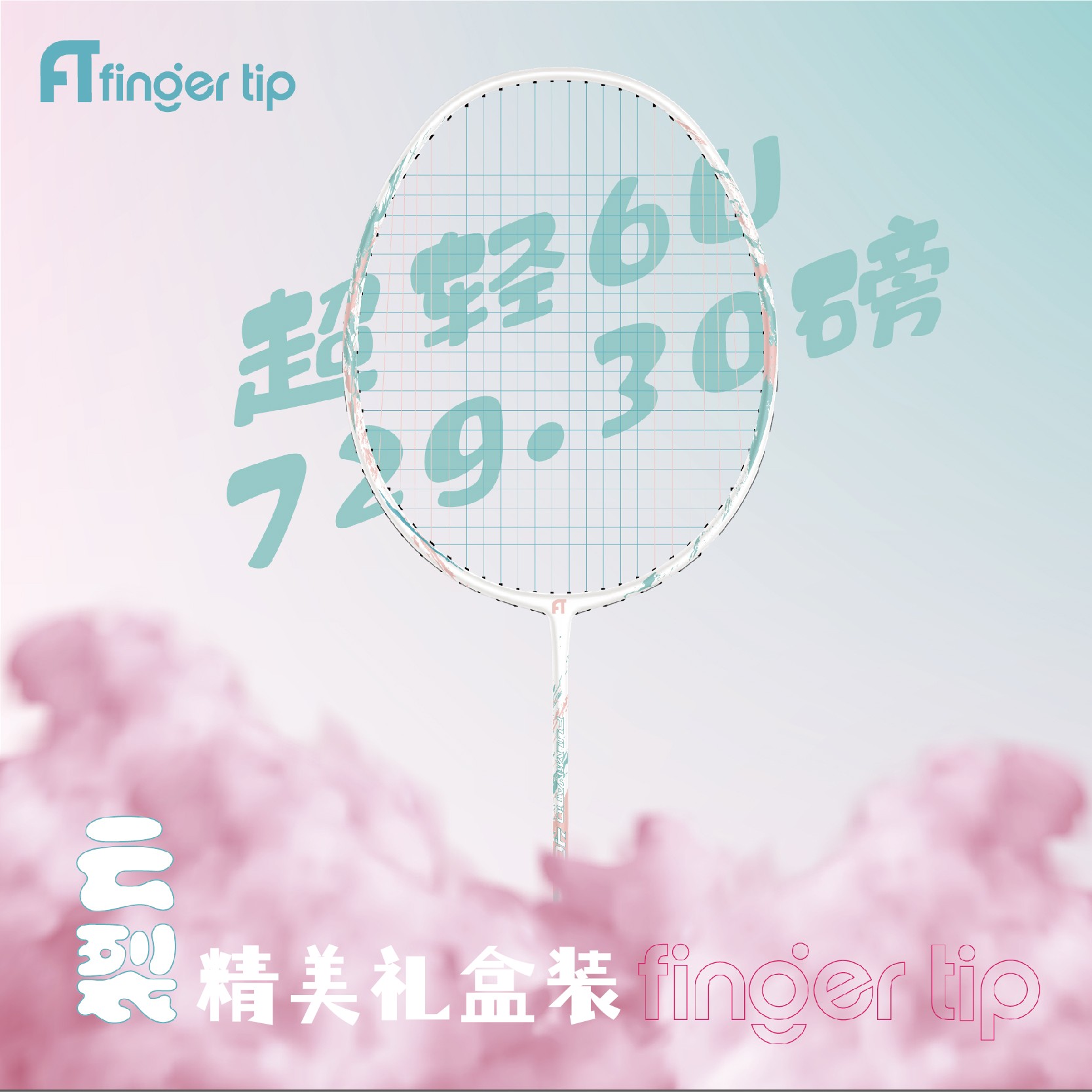 进攻型FINGERTIP羽毛球拍全碳素