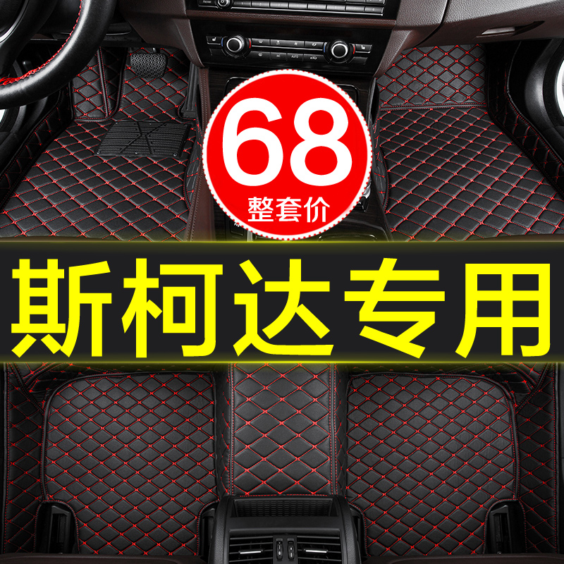 斯柯达脚垫全包围专用汽车