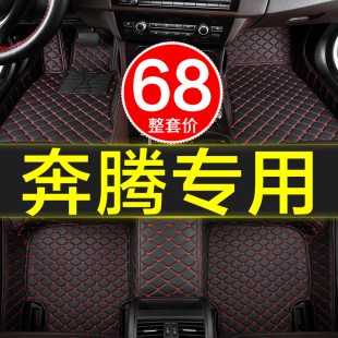 b90NAT 全包围专用汽车脚垫奔腾b30 b70s b50 E01x40x80用品新
