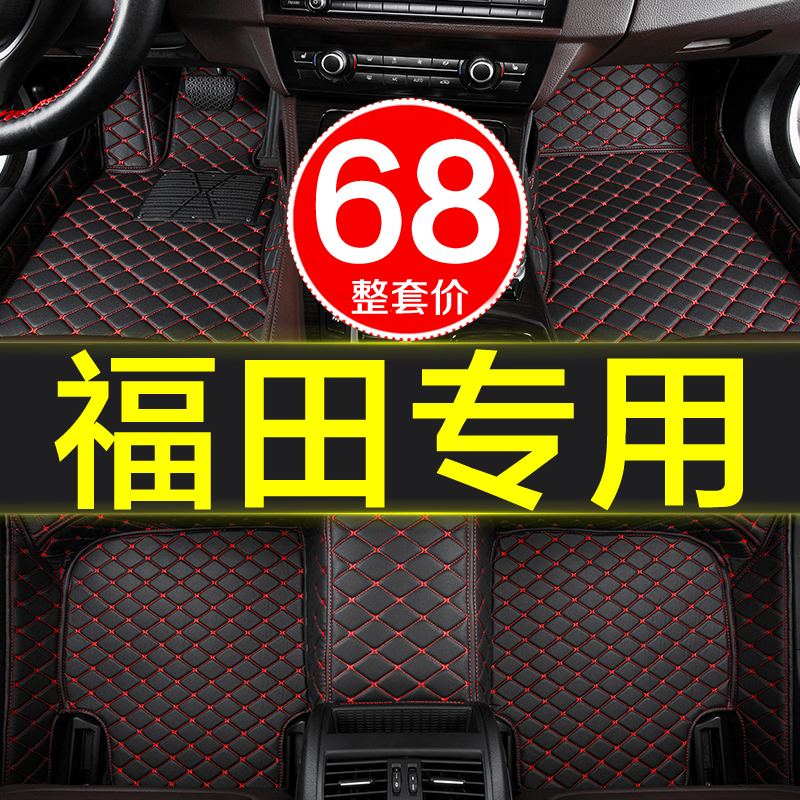 福田脚垫全包围专用汽车