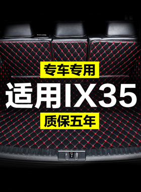 ix35现代2021款北京新全包围专用汽车后备箱垫尾箱垫后背老款新款
