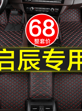 全包围专用汽车脚垫启辰星d50d60T90r30e30大Vr50t60t70x晨风m50v