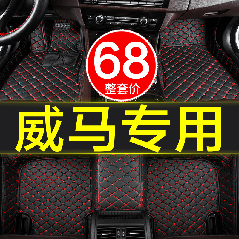 威马全包围专用汽车皮革脚垫