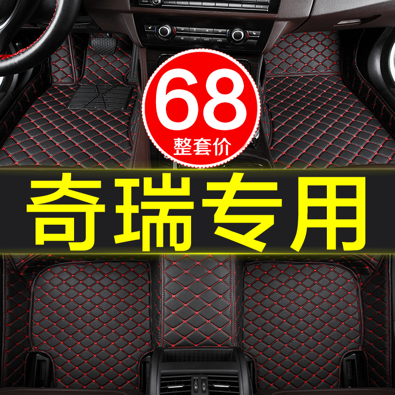 专用汽车奇瑞脚垫全包围