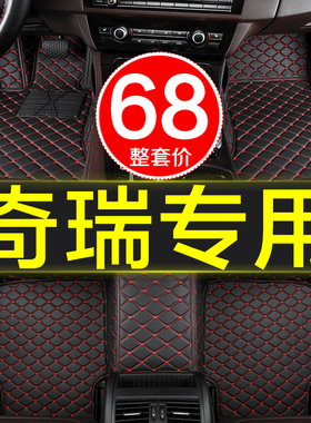 全包围专用汽车脚垫奇瑞qq3 6冰淇淋A1A3A5E3E5X1旗云系风云2无界