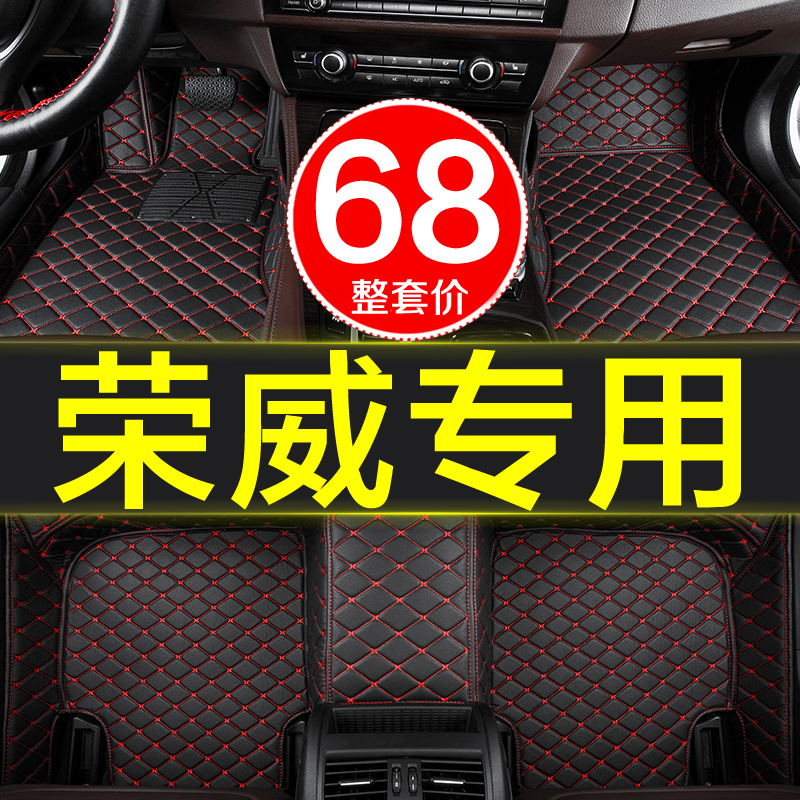 荣威皮革全包围专用汽车