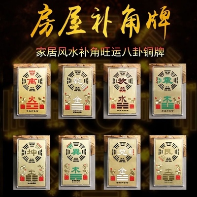 2025房屋缺角卦爻铜牌乾坤艮兑离坎巽震房屋缺角补角卡