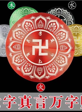 六字真言万字福贴自粘贴圆形铝合金材质房屋缺角补角标牌补五行