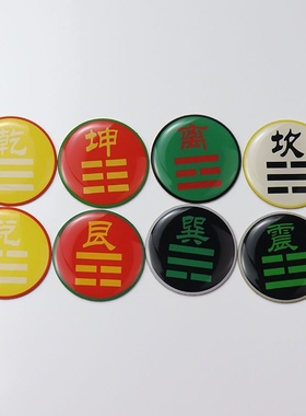黄铜版三公分八种卦爻手机贴乾坤艮兑离坎巽震不干胶贴