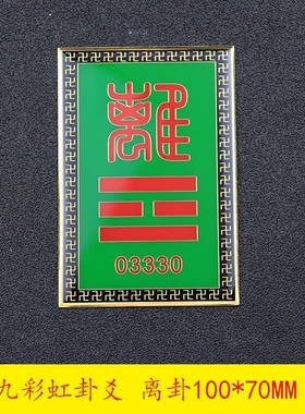 方形九宫八卦万字卦爻补角牌九彩虹房屋摆件乾坤艮兑离坎