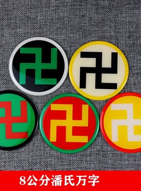 潘氏八厘米印刷滴胶版八卦墙贴摆件标牌大黄万中黄太极黑白太极