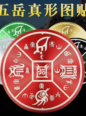 五岳真形图自粘胶贴老君家居客厅玄关书房大门装饰圆形金属摆件