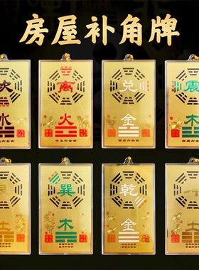 道易款十方八级乾坤艮兑离坎巽震八卦五行补角铜牌房屋缺角平衡牌