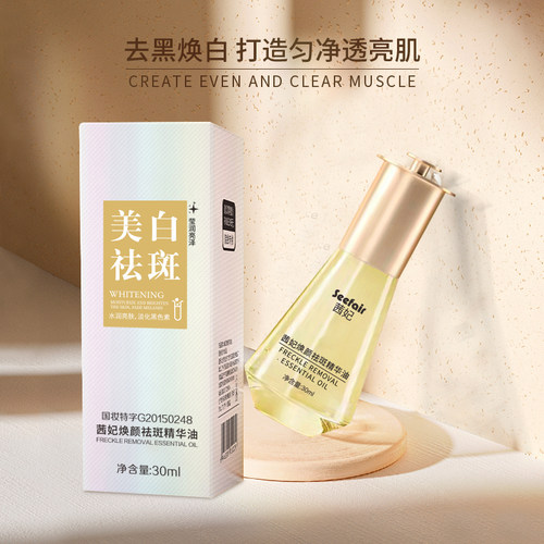美白祛斑精华油带国妆特证