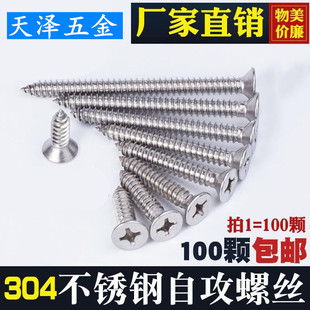 16多种规格 304不锈钢沉头自攻螺丝钉平头自攻螺钉M4 100粒价 包邮