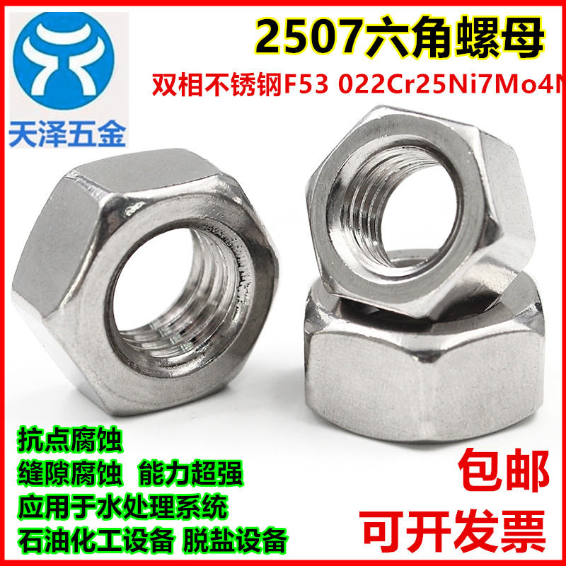 供应双相不锈钢2507六角螺母、螺帽M6M8M10M12M16M18M20M24M27M30