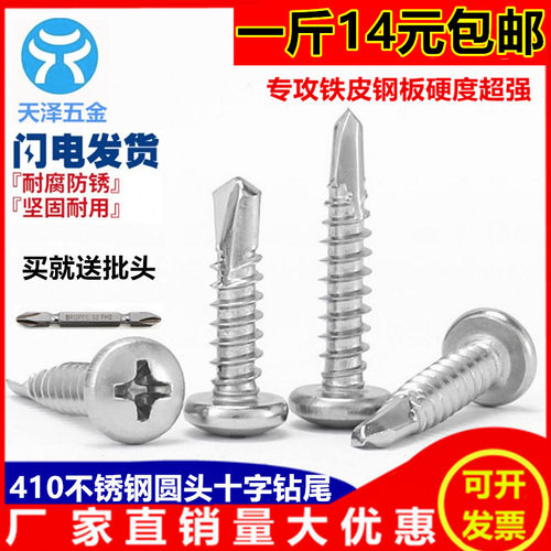 不锈钢圆头钻尾自攻螺丝钉