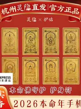 灵隐2026年金卡本命年符十二生肖守护神马年好运平安普贤菩萨卡片