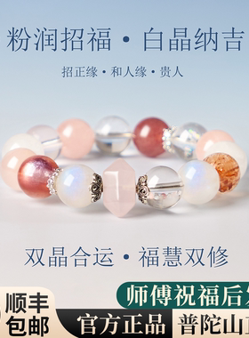 普陀山粉多宝晶招财转运白晶纳吉本命年女款手链粉润招福高级感