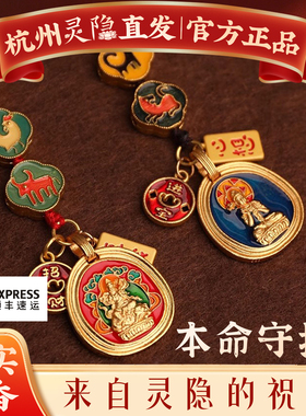 灵隐2026马年本命年三合六合本命佛钥匙扣平安饰品礼物
