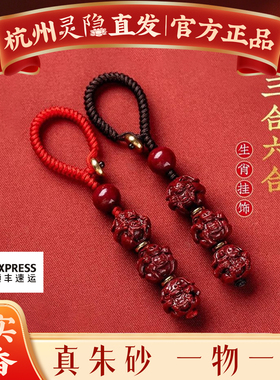 灵隐2026年马本命年三合六合朱砂挂件龙兔牛狗羊马符吊坠钥匙扣