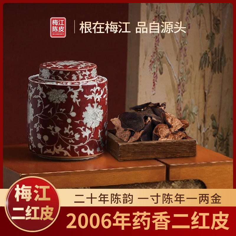 【2006梅江珍稀老陈皮】核心产区新会陈皮自然生晒干仓陈化老皮