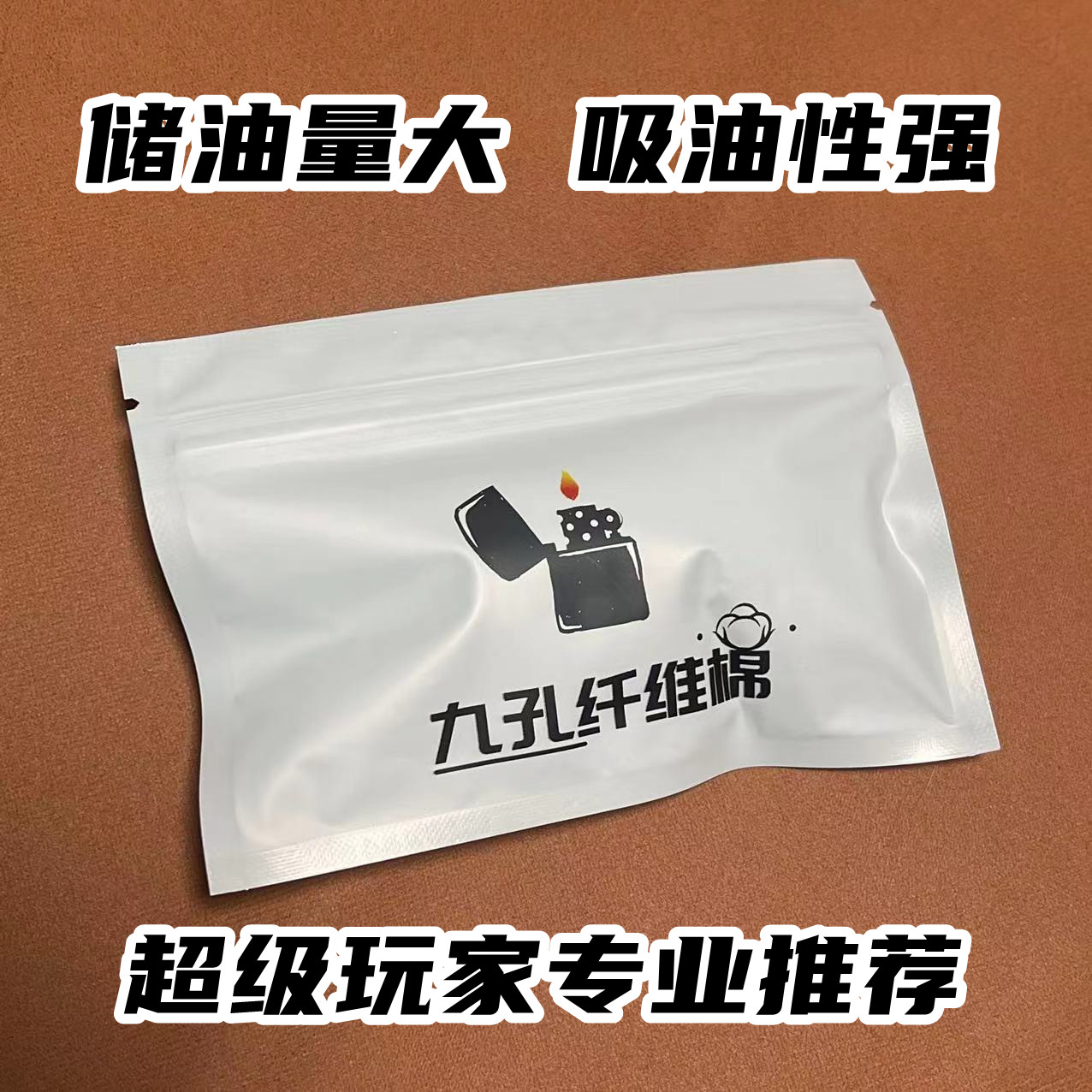 打火机通用棉花九孔纤维棉（精装）可装两台内胆储油量大吸油性