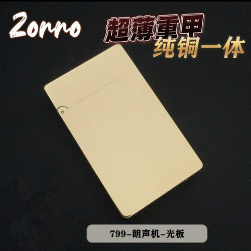 ZORRO二代朗声超好听正轮打火机