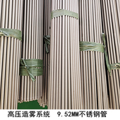 9.52mm不锈钢管 加湿器专用大流量喷雾直管盘管 雾森人造景观喷雾