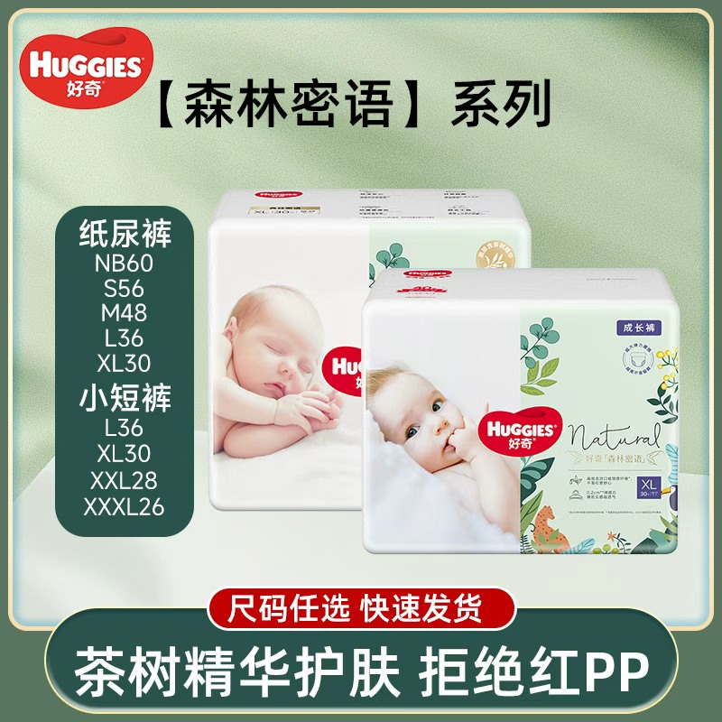 【好奇】2包森林密语纸尿裤宝宝拉拉裤夏季超薄婴儿尿不湿透气
