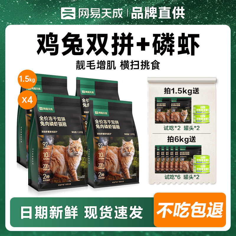 网易严选猫粮全价冻干双拼兔肉磷虾成幼猫鲜肉官方旗舰店网易天成
