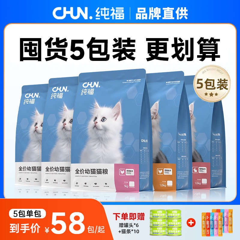 纯福猫粮10斤实惠装鸡肉兔肉全价期成猫幼猫粮1到3月4月专用营养