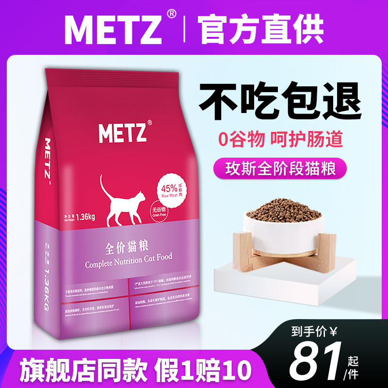 METZ玫斯猫粮6.8kg公斤增肥营养猫饭布偶成幼猫枚斯10全猫期梅斯-封面