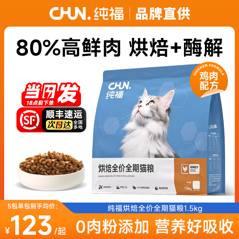 纯福烘焙猫粮鲜肉酶解全价鸡肉成猫幼猫通用全猫粮官方旗舰店正品