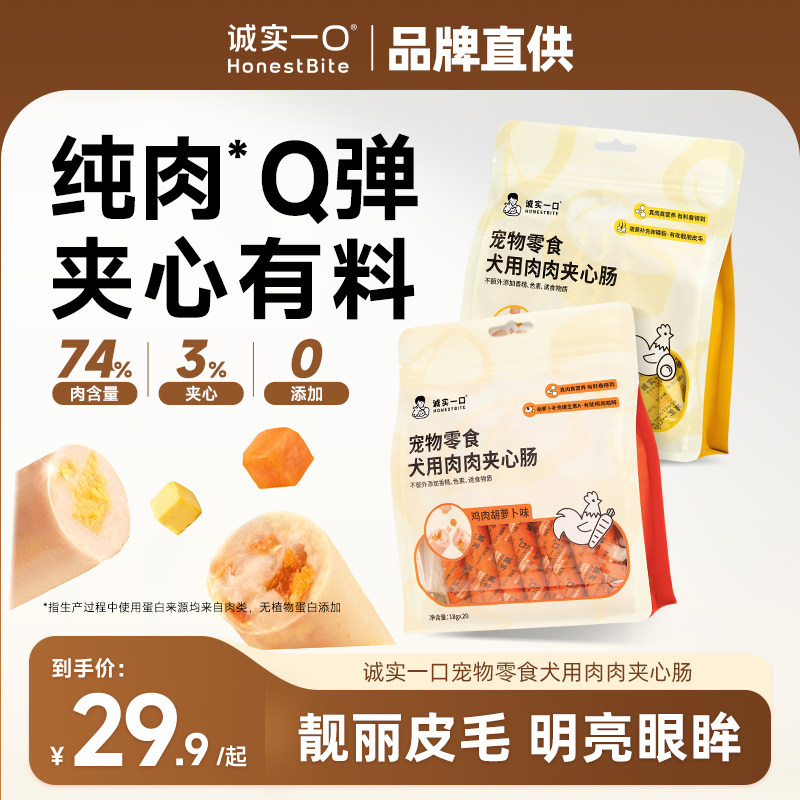 诚实一口肉肉火腿肠宠物狗狗主食训练奖励小零食泰迪比熊中小型犬